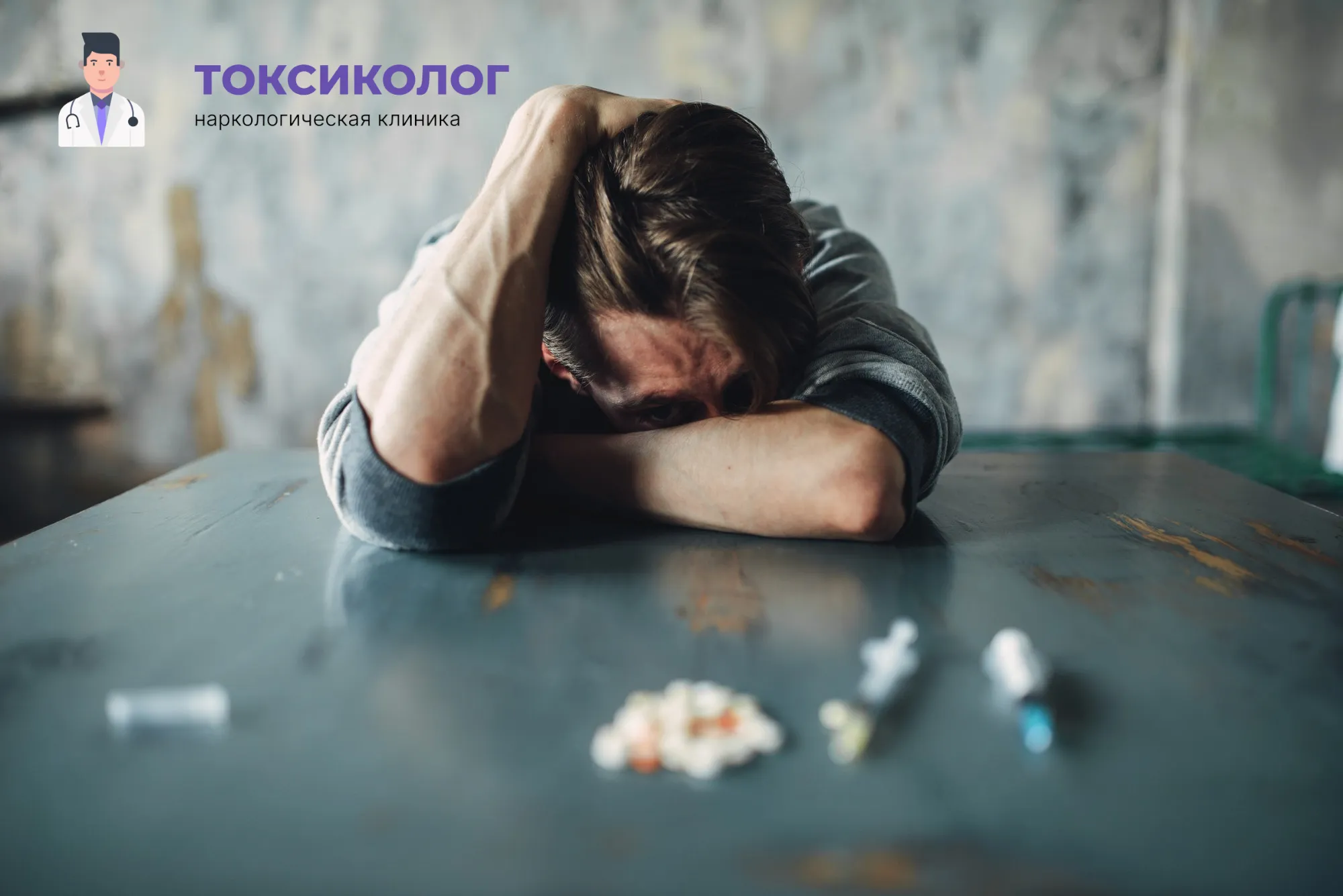Человек в состоянии абстиненции, которому необходимо профессиональное снятие ломки в Жуковском